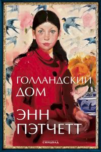 Обложка книги «Голландский дом»