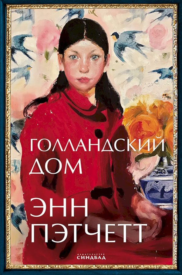 Обложка книги «Голландский дом»