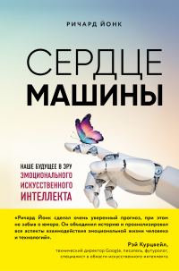 Обложка книги «Сердце машины. Наше будущее в эру эмоционального искусственного интеллекта»