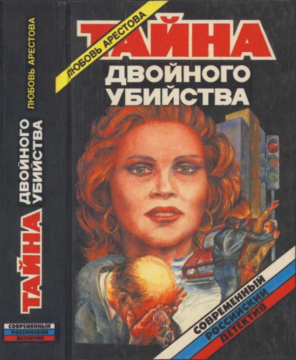 Обложка книги «Тайна двойного убийства»