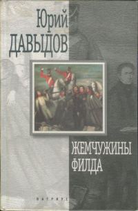 Обложка книги «Жемчужины Филда»