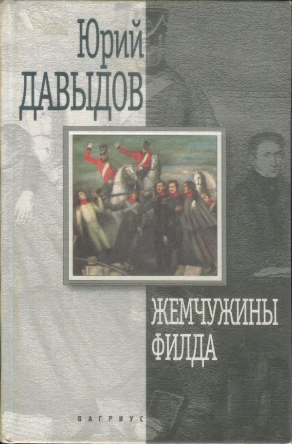 Обложка книги «Жемчужины Филда»