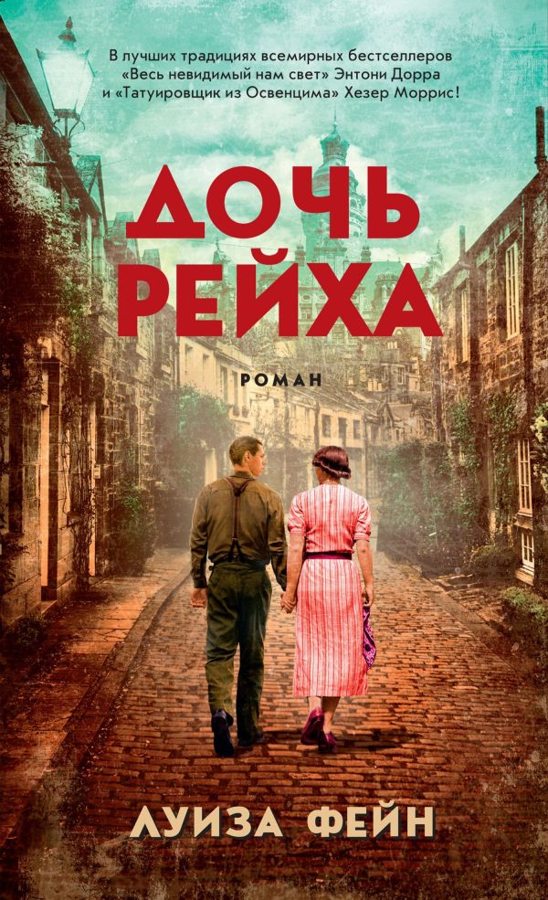 Обложка книги «Дочь Рейха»