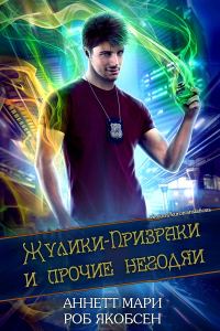Обложка книги «Жулики-Призраки и прочие негодяи»