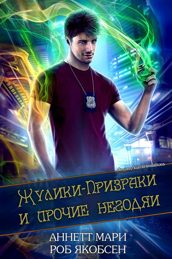 Обложка книги «Жулики-Призраки и прочие негодяи»