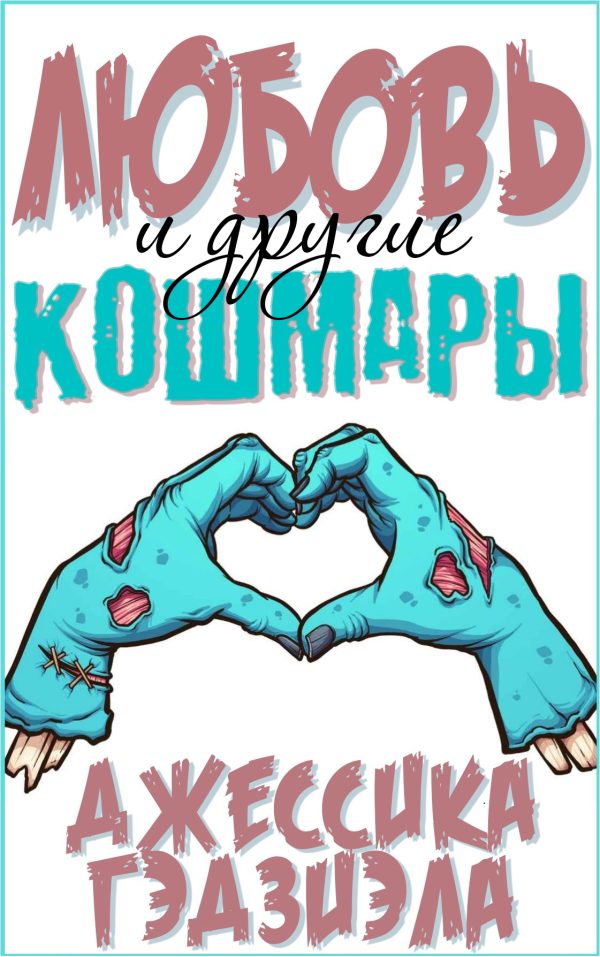 Обложка книги «Любовь и другие кошмары»