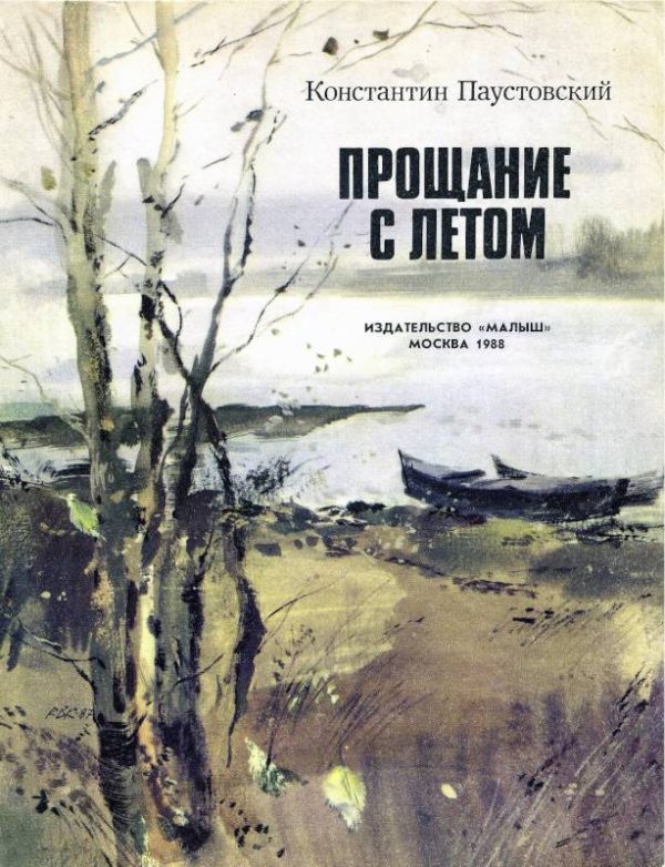 Обложка книги «Прощание с летом»