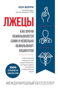 Обложка книги «Лжецы. Как врачи обманываются сами и невольно обманывают пациентов»