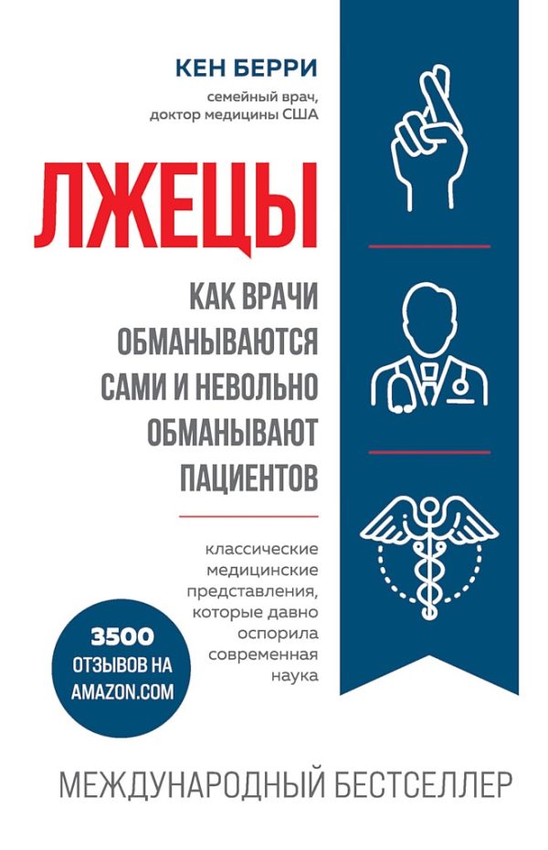 Обложка книги «Лжецы. Как врачи обманываются сами и невольно обманывают пациентов»