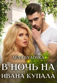 Обложка книги «В ночь на Ивана Купала»