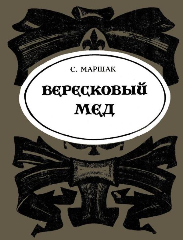 Обложка книги «Вересковый мёд»