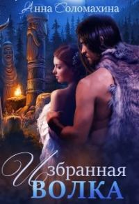 Обложка книги «Избранная волка»
