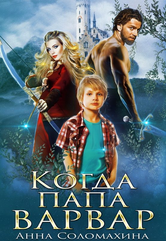 Обложка книги «Когда папа варвар»