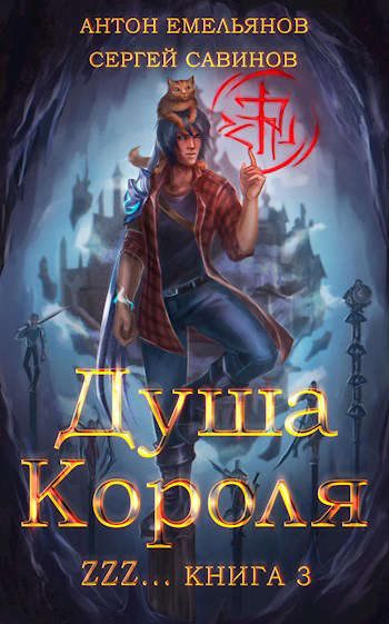 Обложка книги «Душа Короля 3»