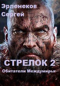 Обложка книги «Стрелок 2. Обитатели Междумирья»