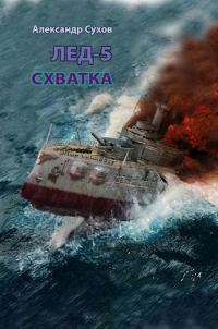 Обложка книги «Схватка»