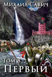 Обложка книги ««Первый». Том 8. Часть 6»