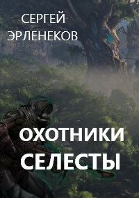 Обложка книги «Охотники Селесты»