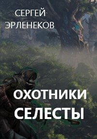 Обложка книги «Охотники Селесты»