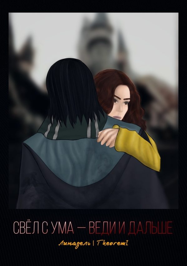 Обложка книги «Свёл с ума — веди и дальше»