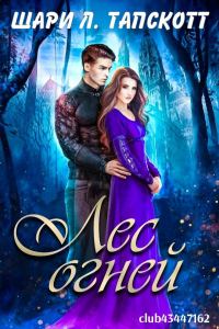 Обложка книги «Лес огней»