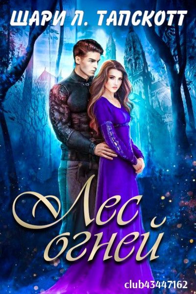 Обложка книги «Лес огней»