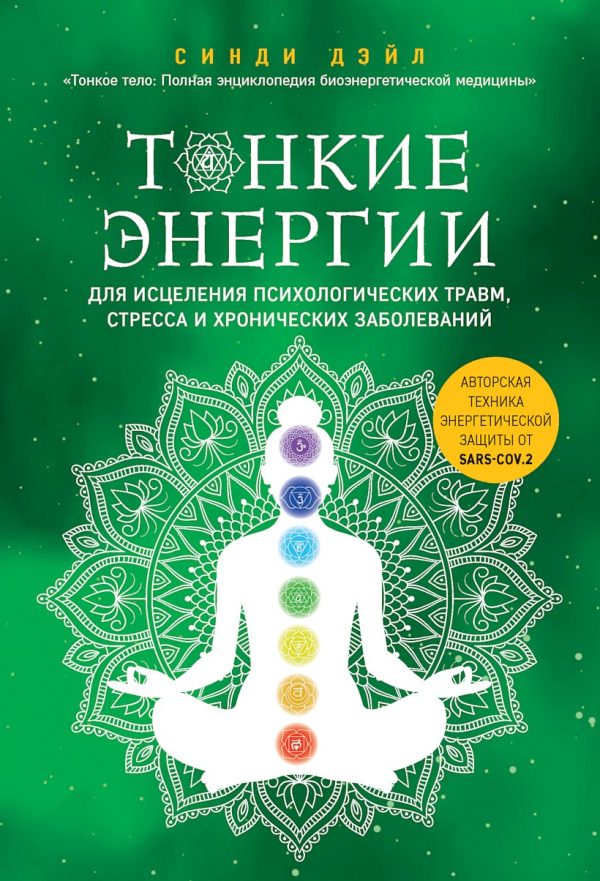Обложка книги «Тонкие энергии для исцеления психологических травм, стресса и хронических заболеваний»