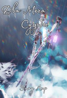 Обложка книги «Два Меча Судьбы»