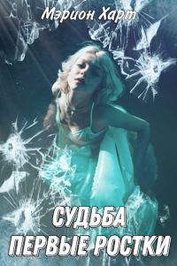 Обложка книги «Первые ростки»