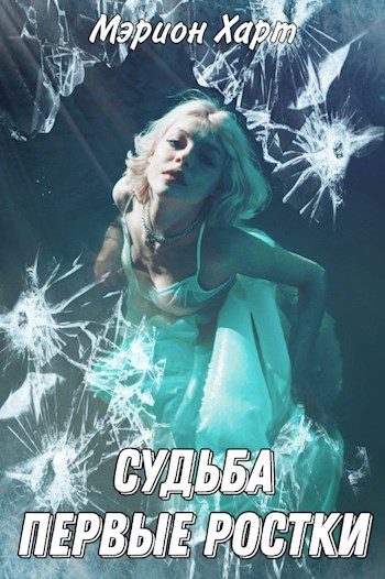 Обложка книги «Первые ростки»