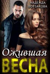 Обложка книги «Ожившая весна»