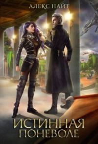 Обложка книги «Истинная поневоле, или Сирота в Академии Драконов»