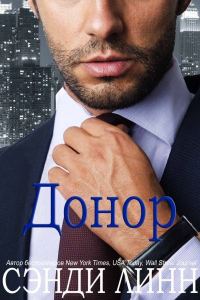 Обложка книги «Донор»