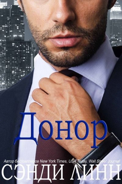 Обложка книги «Донор»