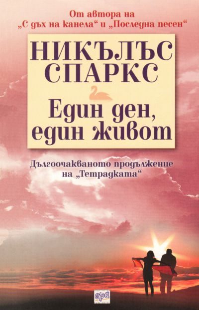 Обложка книги «Един ден, един живот»
