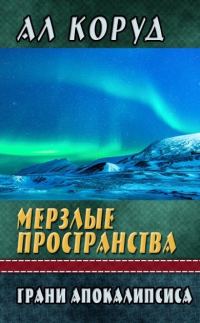 Обложка книги «Мерзлые пространства»