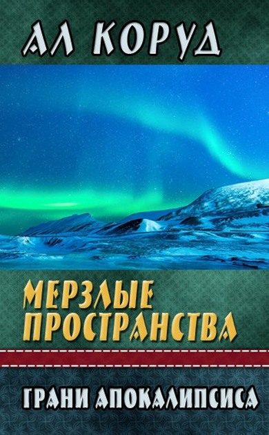 Обложка книги «Мерзлые пространства»
