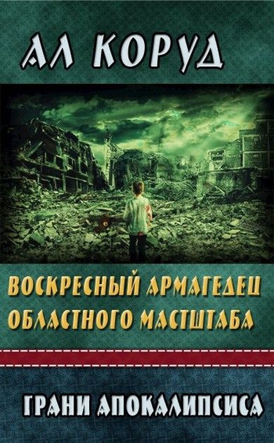 Обложка книги «Воскресный Армагедец областного масштаба»