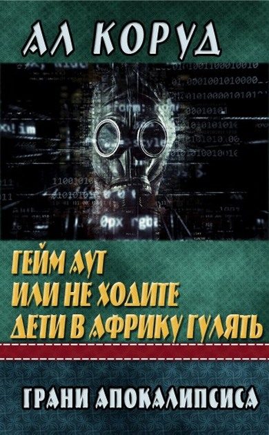 Обложка книги «Гейм Аут или не ходите дети в Африку гулять»