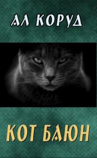 Обложка книги «Кот Баюн»