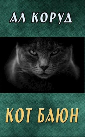 Обложка книги «Кот Баюн»