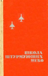 Обложка книги «Школа штурмующих небо»