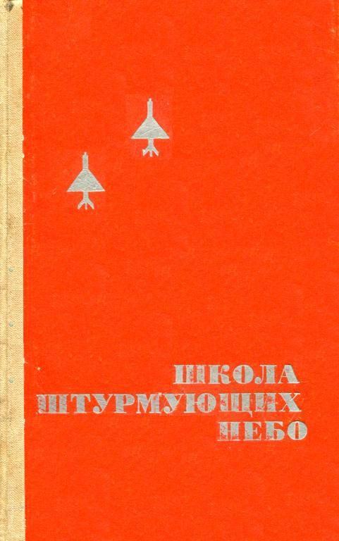 Обложка книги «Школа штурмующих небо»