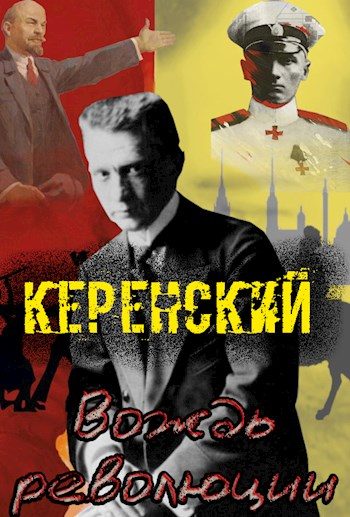 Обложка книги «Вождь революции»