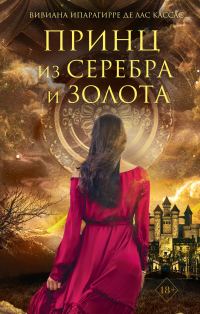 Обложка книги «Принц из серебра и золота»