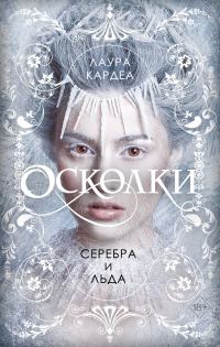 Обложка книги «Осколки серебра и льда»