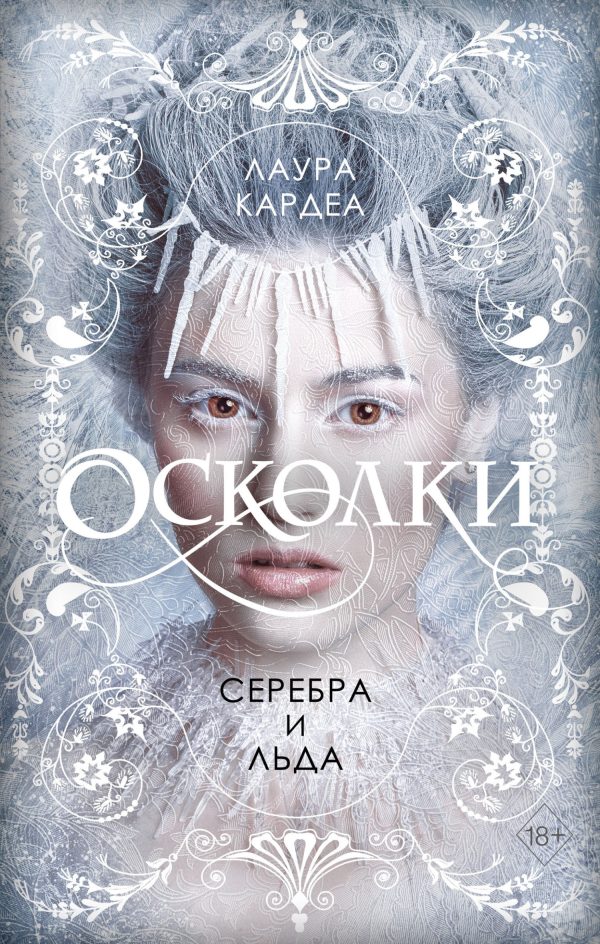 Обложка книги «Осколки серебра и льда»