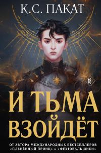 Обложка книги «И тьма взойдёт»