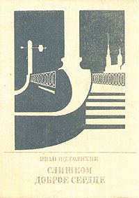 Обложка книги «Слишком доброе сердце. Повесть о Михаиле Михайлове»