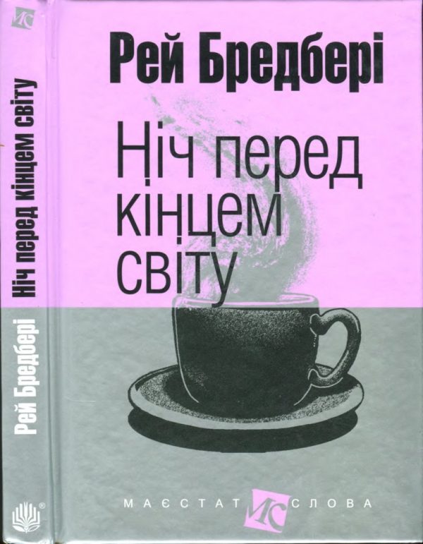 Обложка книги «Ніч перед кінцем світу»